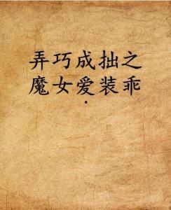 弄巧成拙的母爱（沉重的爱）,沉重之爱的反思与启示