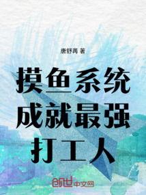 摸鱼系统成就最强打工人