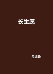 长生愿,探寻永恒生命的奥秘之旅