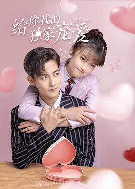 给你我的独家宠爱,揭秘专属你的甜蜜时光