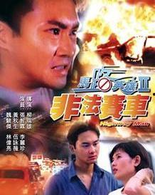 马路英雄2非法赛车