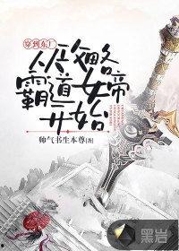 穿越从攻略女帝开始,从现代到古代的逆袭传奇